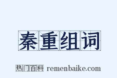 秦重组词是什么意思的图片